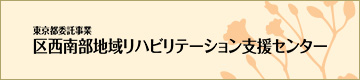東京都委託事業 区西南部地域リハビリテーション支援センター