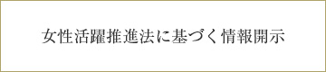 女性活躍推進法に基づく情報開示