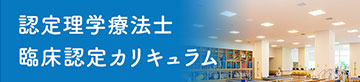 認定理学療法士　臨床認定カリキュラム