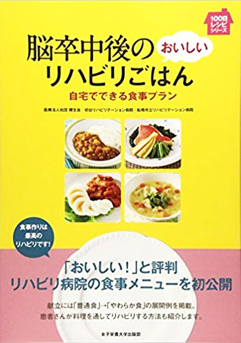 脳卒中後のおいしいリハビリごはん