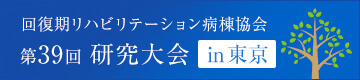 回復期リハビリテーション病棟協会 第39回 研究大会 in 東京