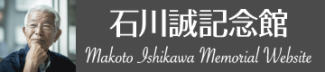 医療法人社団輝生会　石川誠会長　1周忌追悼行事