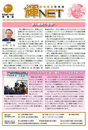 季刊情報誌 輝NET 2025年4月